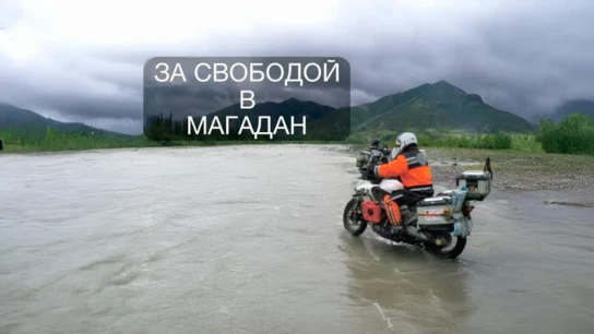 За свободой в Магадан