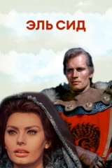 Эль Сид