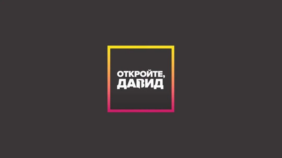 Передача Откройте, Давид