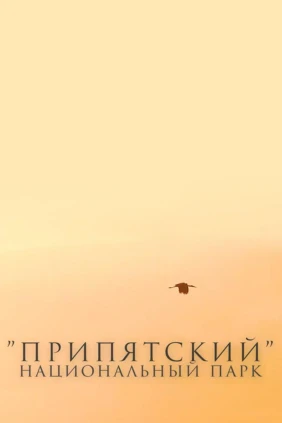 Национальный парк «Припятский»