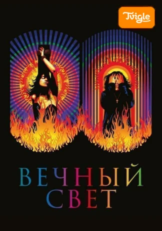 Вечный свет