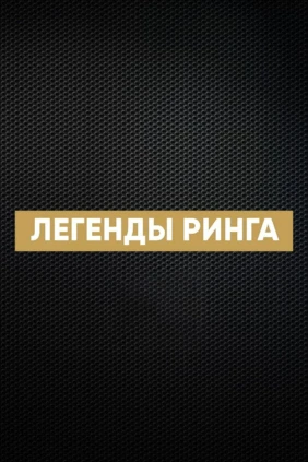 «Легенды ринга». Артуро Гатти против Микки Уорда