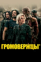Громовержцы*
