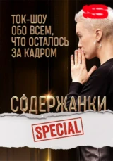 Содержанки Special