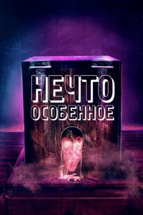 Нечто особенное