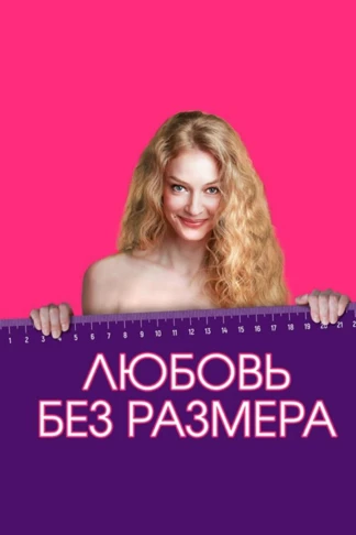 Любовь без размера