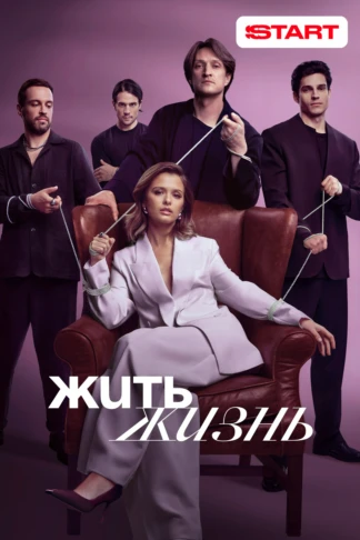Жить жизнь