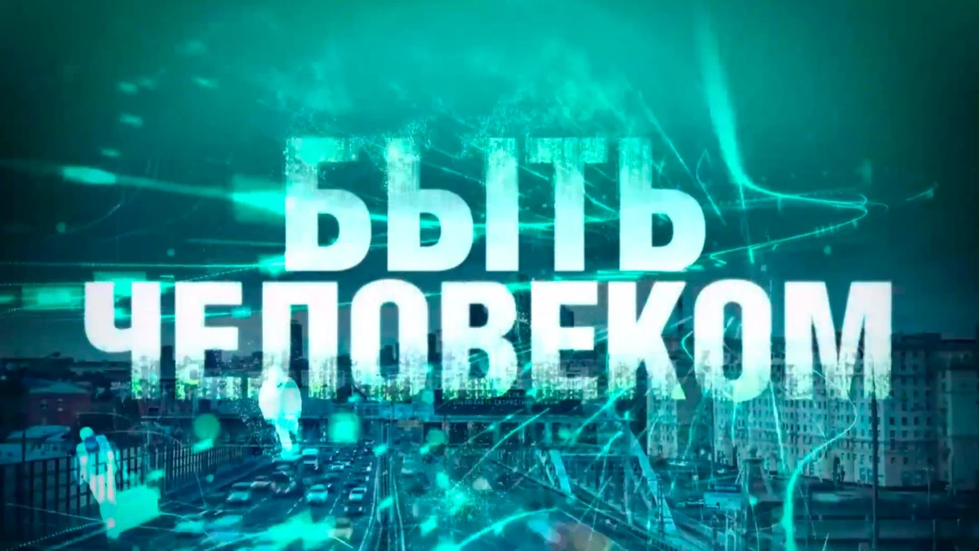 Передача Быть человеком