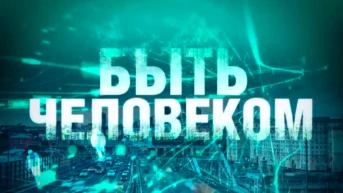 Быть человеком
