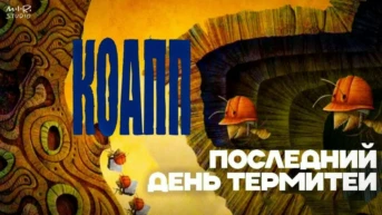 КОАПП 20 лет спустя Серия 13