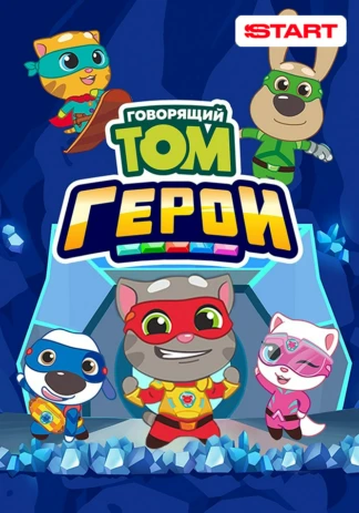 Говорящий Том. Герои