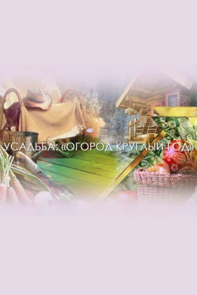 Огород круглый год