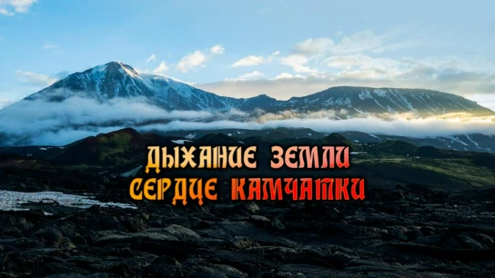 Дыхание земли - cердце Камчатки