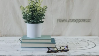 Гора Науджиза