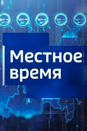 Местное время