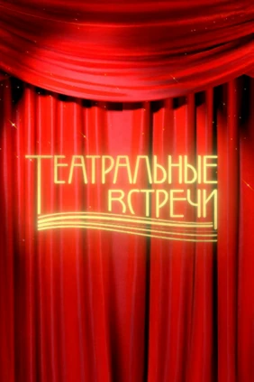 Театральные встречи