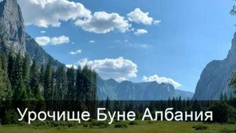Урочище Буне Албания