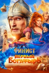 Финист. Первый богатырь