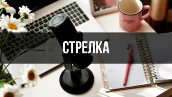 Стрелка