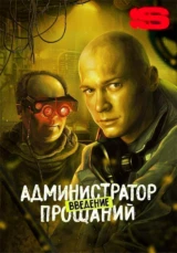 Администратор прощаний. Введение