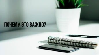 Почему это важно?