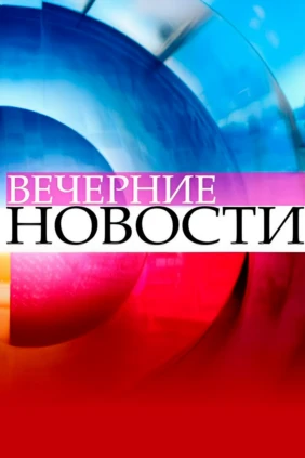 Вечерние новости