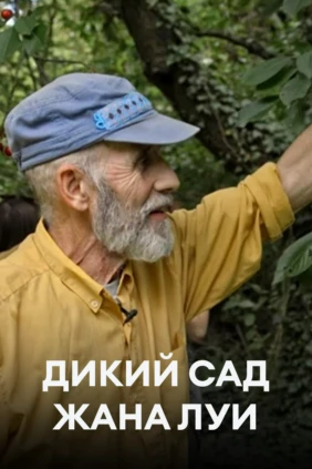 Дикий сад Жана Луи