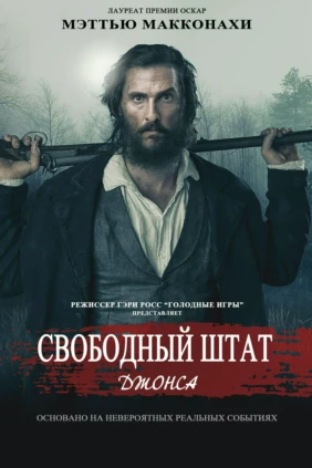 Свободные люди округа Джонс