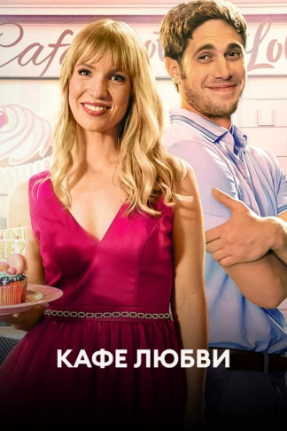 Кафе любви
