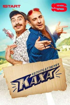 Непосредственно Каха!