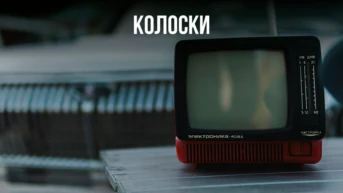 Колоски