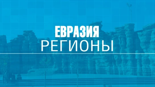 Евразия. Регионы