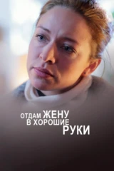 Отдам жену в хорошие руки
