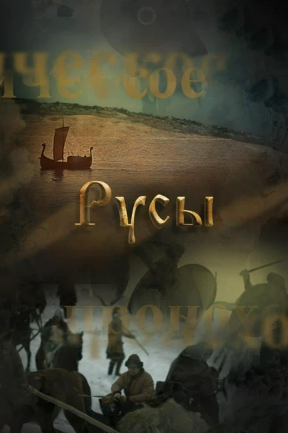 Русы