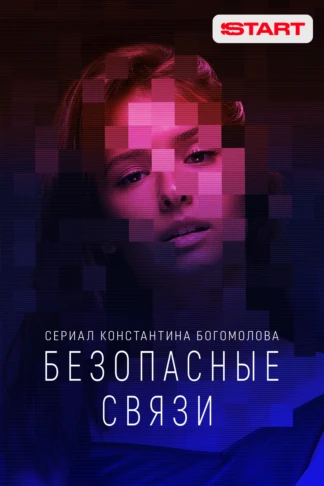 Безопасные связи