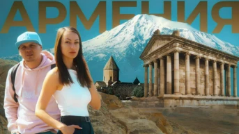 Армения - Алекс и Мари