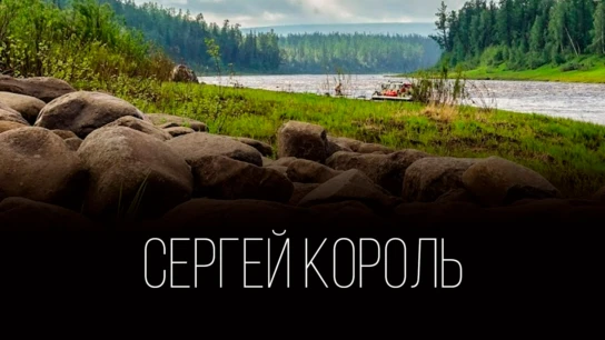 Манские пороги. Сергей Король