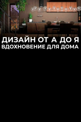 Дизайн от А до Я. Вдохновение для дома