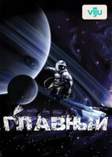 Главный