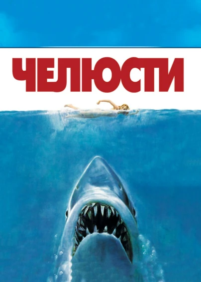 Челюсти
