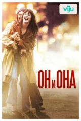 Он и Она