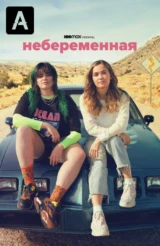 Небеременная
