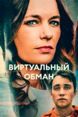 Виртуальный обман