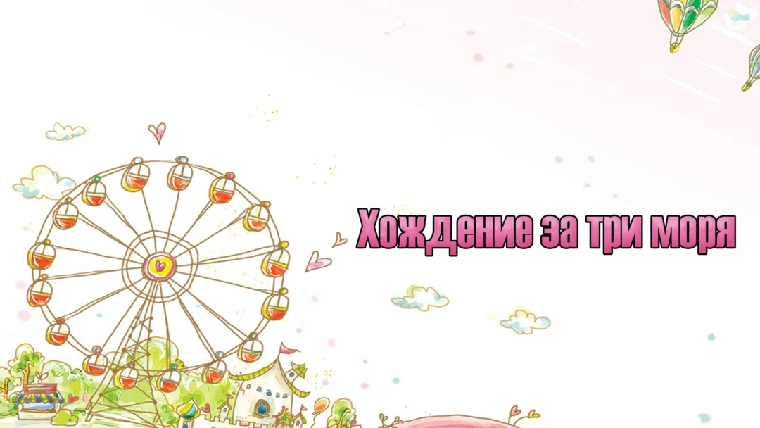 Сериал Хождение за три моря