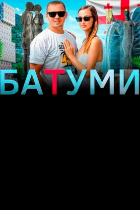 Батуми - Алекс and Мари Travel blog