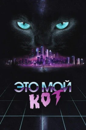 Это мой кот