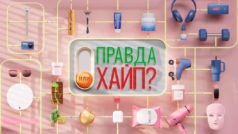 Правда или Хайп?