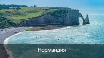 Нормандия