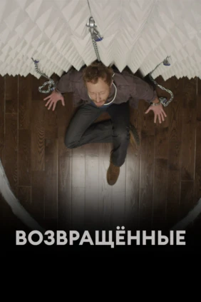Возвращённые
