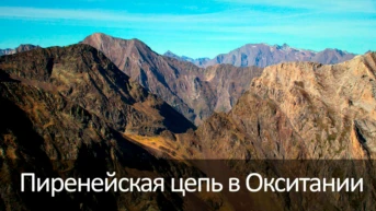 Пиренейская цепь в Окситании